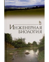 Инженерная биология. Учебник