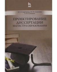 Проектирование диссертации магистра образования. Учебное пособие