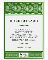 Песни Италии. 65 тосканских, флорентийских, ломбардских и других итальянских народных и попул. песен