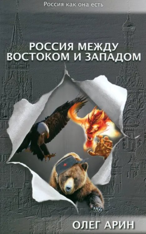 Россия между Востоком и Западом