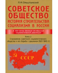 Советское общество. История строительства социализма в России. Книга 2