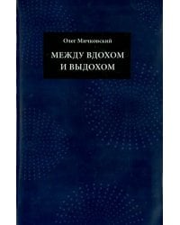 Между вдохом и выдохом. Стихотворения