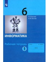 Информатика. 6 класс. Рабочая тетрадь. В 2-х частях. Часть 1. ФГОС