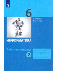 Информатика. 6 класс. Рабочая тетрадь. В 2-х частях. Часть 2. ФГОС