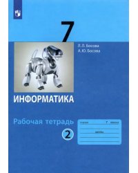 Информатика. 7 класс. Рабочая тетрадь. В 2-х частях. Часть 2. ФГОС