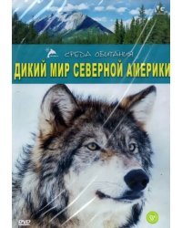 DVD. Дикий мир Северной Америки (региональное издание)