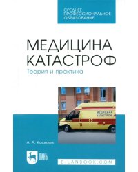 Медицина катастроф. Теория и практика. Учебное пособие для СПО