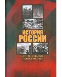 История России. Исследования и документы