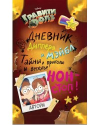 Гравити Фолз. Дневник Диппера и Мэйбл. Тайны, приколы и веселье нон-стоп!