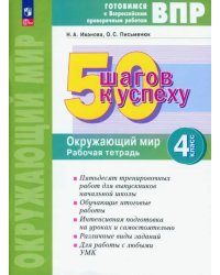 50 шагов к успеху. Окружающий мир. 4 класс. Рабочая тетрадь. ФГОС