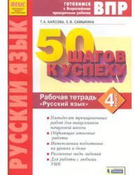 Русский язык. 4 класс. Рабочая тетрадь. ФГОС