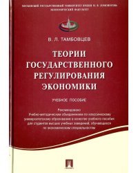 Теории государственного регулирования экономики. Учебное пособие