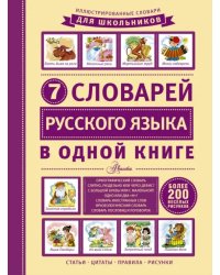 7 словарей русского языка в одной книге