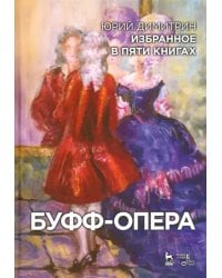 Буфф-опера. Избранное в пяти книгах