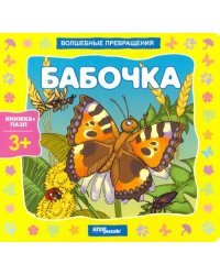 Книжка-игрушка. Бабочка. Волшебные превращения