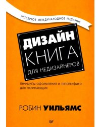 Дизайн. Книга для недизайнеров. Принципы оформления и типографики для начинающих