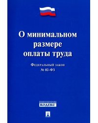 Федеральный Закон Российской Федерации &quot;О минимальном размере оплаты труда&quot; ФЗ № 82-ФЗ