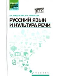 Русский язык и культура речи. Учебное пособие. ФГОС