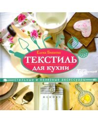 Текстиль для кухни. Стильные и полезные аксессуары