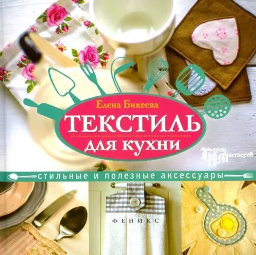 Текстиль для кухни. Стильные и полезные аксессуары