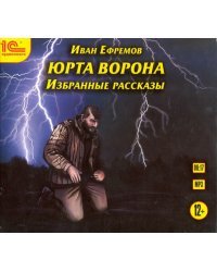 CD-ROM (MP3). Юрта Ворона. Избранные рассказы. Аудиокнига