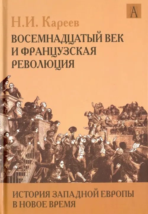 История Западной Европы в Новое время. Восемнадцатый век и Французская революция