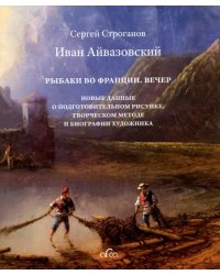 Иван Айвазовский &quot;Рыбаки во Франции. Вечер&quot;. Новые данные о подготовительном рисунке, творческом