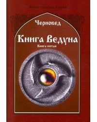 Книга Ведуна. Демонология. Книга 5