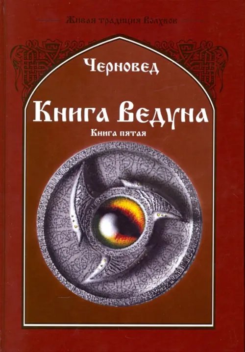 Книга Ведуна. Демонология. Книга 5