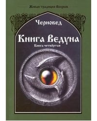 Книга Ведуна. Психургия. Книга 4