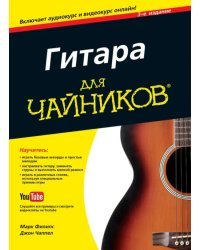 Гитара для &quot;чайников&quot;. Руководство + аудио- и видеокурс онлайн