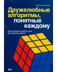 Дружелюбные алгоритмы, понятные каждому. Как улучшить работу ума без лишних хлопот