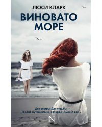 Виновато море