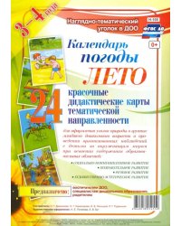 Наглядно-дидактический комплект &quot;Календарь погоды&quot;. Лето (24 дидактические карты). ФГОС ДО