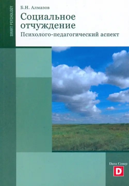 Социальное отчуждение. Психолого-педагогический аспект