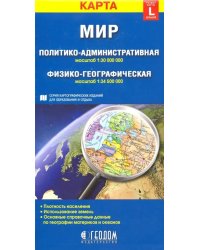 Мир. Политико-административная и физико-географическая складные карты