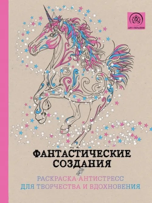 Фантастические создания. Раскраска-антистресс для творчества и вдохновения