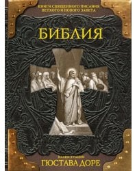 Библия. Книги Священного Писания Ветхого и Нового Заветов