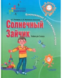 Солнечный Зайчик. Ознакомление с окружающим миром. 2 класс. Учебник для корр. учреждений I и II вида