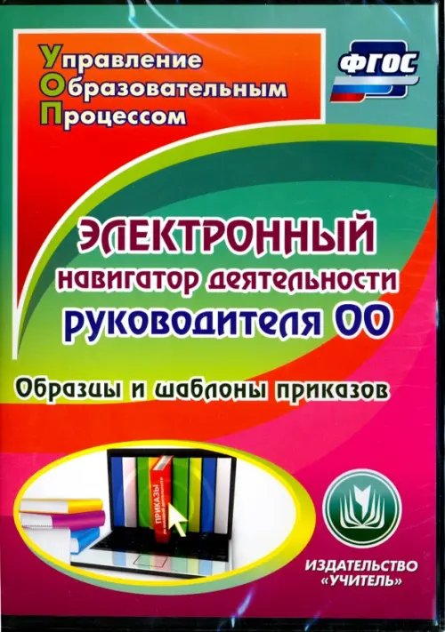 CD-ROM. Электронный навигатор деятельности руководителя ОО (CD). ФГОС