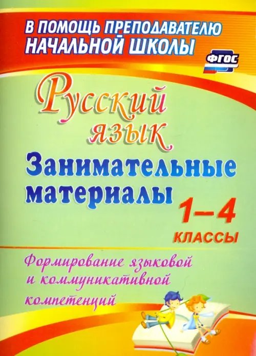 Русский язык. Занимательные материалы. 1-4 классы. Формирование языковой и коммуникат. компет. ФГОС