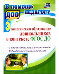 Экологическое образование дошкольников в контексте ФГОС ДО. Деятельностный и экологический подходы