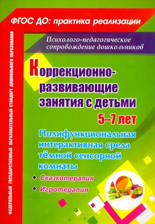 Коррекционно-развивающие занятия с детьми 5-7 лет. Полифункциональная интерактивная среда тёмной...