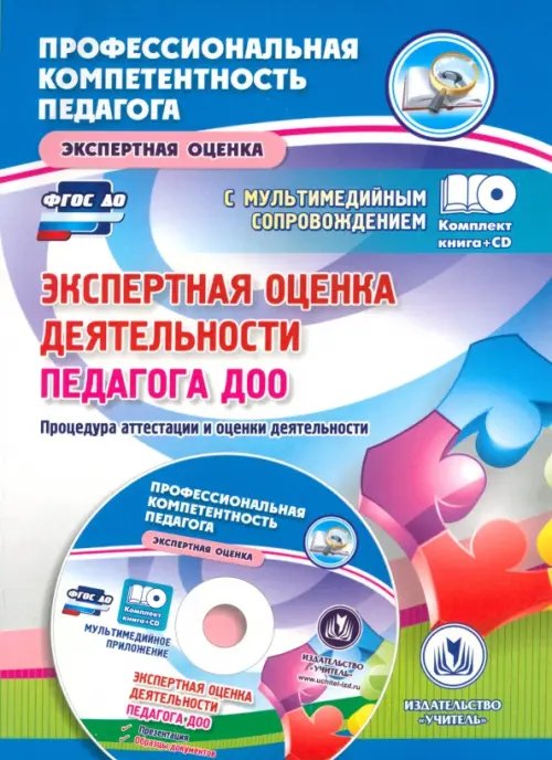 Экспертная оценка деятельности педагога ДОО +CD (+ CD-ROM)