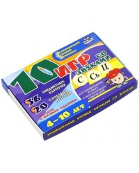 10 игр со звуками С, Сь, Ц для познавательного, речевого и интеллектуального развития детей 4-10 лет. Комплект из 36 предметных карточек и 20 жетонов в коробочке