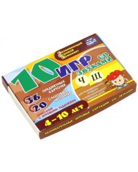10 игр со звуками Ч, Щ для познавательного, речевого и интеллектуального развития детей 4-10 л. ФГОС