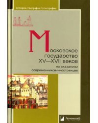 Московское государство XV—XVII веков. По сказаниям современников-иностранцев