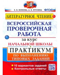 ВПР. Литературное чтение. Практикум по выполнению типовых заданий. ФГОС