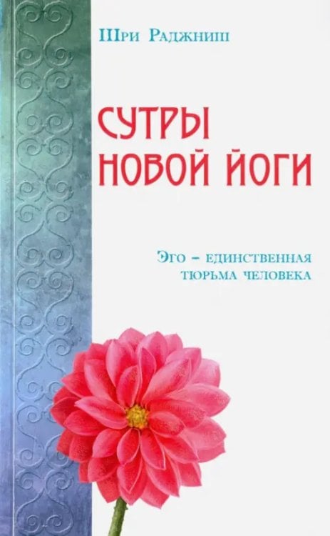 Сутры Новой Йоги. Эго единственная тюрьма человека