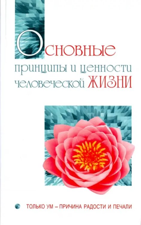 Основные принципы и ценности человеческой жизни. Только ум - причина радости и печали